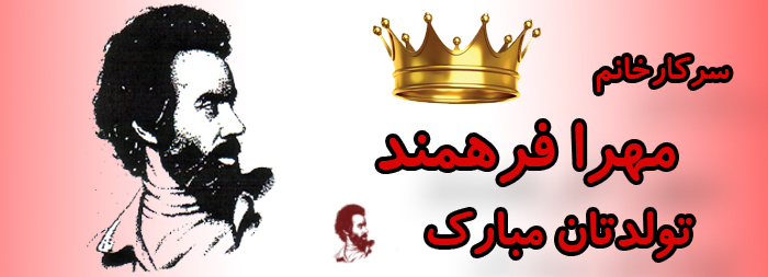 سرکار خانم مهرا فرهمند تولدت مبارک